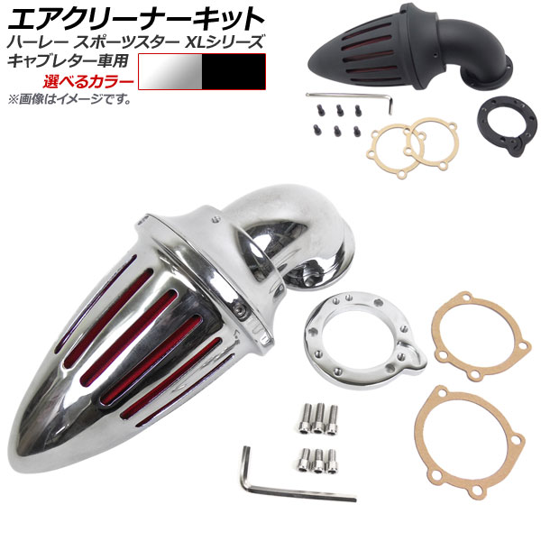 エアクリーナーキット ハーレーダビッドソン スポーツスター XLシリーズ キャブレター車用 砲弾型 選べる2カラー AP-2A001 2輪 Air cleaner kit