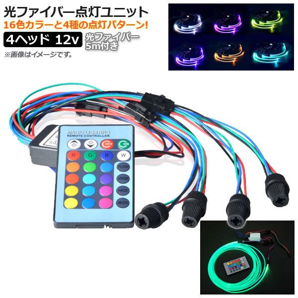 8164円 ファッションなデザイン AP 光ファイバー点灯ユニット 12V 4ヘッド 光ファイバー 5mm 5m 付き リモコン操作で光ファイバーがカラフルに発光 点滅 AP-LL148-4-5MM