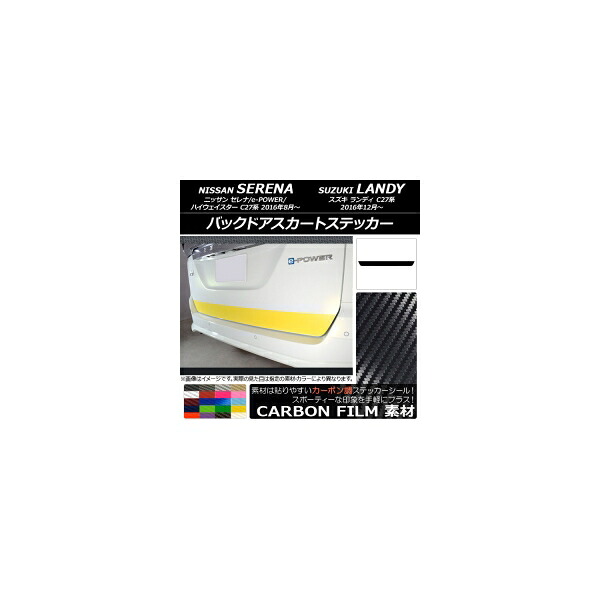 バックドアスカートステッカー ニッサン/スズキ セレナ/e-POWER/ハイウェイスター/ランディ C27系 カーボン調 選べる20カラー AP-CF3839 Backdoor skirt sticker｜オートパーツエージェンシー2号店