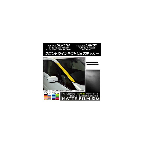 フロントウインドウトリムステッカー ニッサン/スズキ セレナ/ランディ C27系 マット調 色グループ1 AP-CFMT3828 入数:1セット(2枚) Front window trim sticker|オートパーツエージェンシー2号店