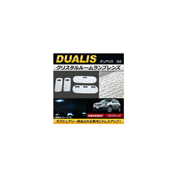 クリスタルルームランプレンズ ニッサン デュアリス J10 マップ＆スポットランプ付き車 2007年05月～ クリア AP-RU071-CL 入数：1セット(4個) Crystal room lamp lens