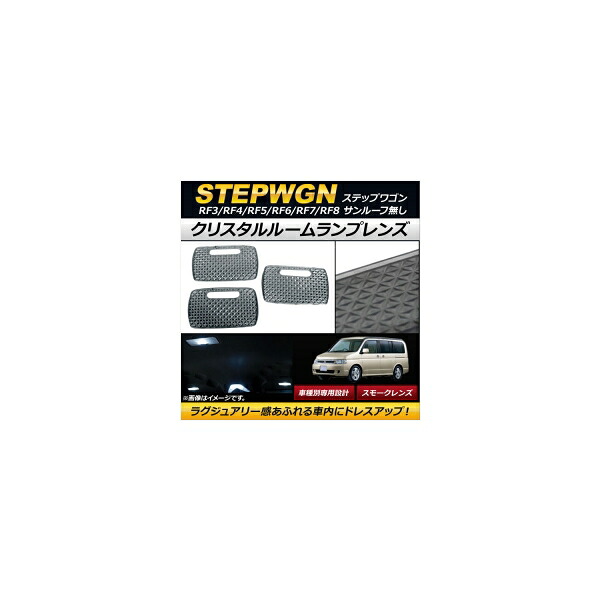 クリスタルルームランプレンズ ホンダ ステップワゴン RF3/RF4/RF5/RF6/RF7/RF8 サンルーフ無し スモーク AP-RU081-SM 入数：1セット(3個) Crystal room lamp lens
