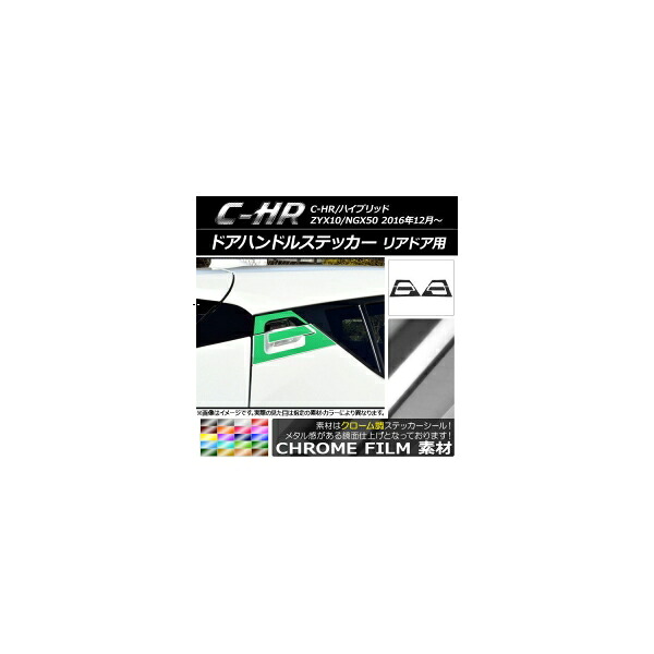 ドアハンドルステッカー クローム調 リアドア用 トヨタ C-HR NGX10/NGX50 ハイブリッド可 選べる20カラー 入数：1セット(6枚) AP-CRM1034