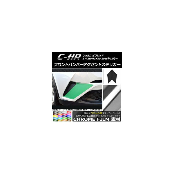 フロントバンパーアクセントステッカー トヨタ C-HR NGX10/NGX50 ハイブリッド可 2016年12月～ クローム調 選べる20カラー AP-CRM1056 入数：1セット(2枚) Front bumper accent sticker
