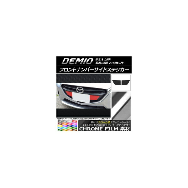 フロントナンバーサイドステッカー クローム調 マツダ デミオ DJ系 前期/後期 選べる20カラー 入数：1セット(2枚) AP-CRM1318