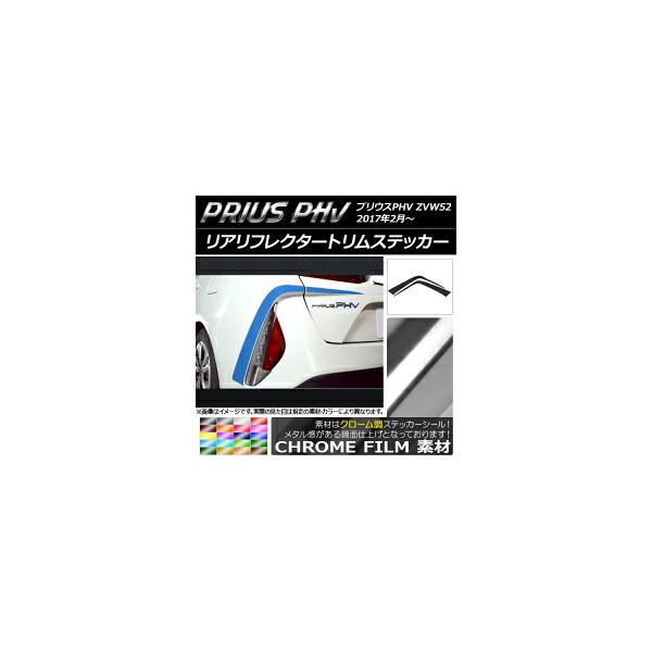 リアリフレクタートリムステッカー プリウスPHV ZVW52 2017年2月～ クローム調 選べる20カラー AP-CRM1382 入数：1セット(4枚)