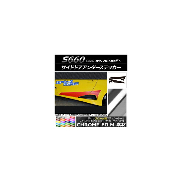 サイドドアアンダーステッカー ホンダ S660 JW5 2015年4月~ クローム調 選べる20カラー AP-CRM2029 入数:1セット(4枚) Side door Ander sticker|オートパーツエージェンシー2号店