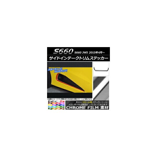サイドインテークトリムステッカー ホンダ S660 JW5 2015年04月～ クローム調 選べる20カラー AP-CRM2041 入数：1セット(2枚) Side intake trim sticker｜オートパーツエージェンシー2号店