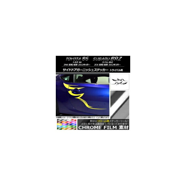 サイドドアガーニッシュステッカー トヨタ/スバル 86/BRZ ZN6/ZC6 前期/後期 2012年03月～ クローム調 トライバル風 選べる20カラー AP-CRM2298 Side door garnish sticker