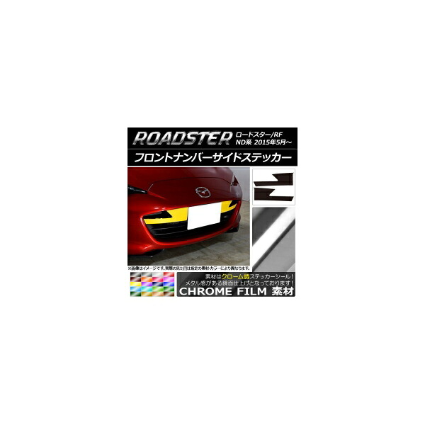 フロントナンバーサイドステッカー マツダ ロードスター/ロードスターRF ND系 2015年05月～ クローム調 選べる20カラー AP-CRM2480 入数：1セット(2枚) Front numbered sticker