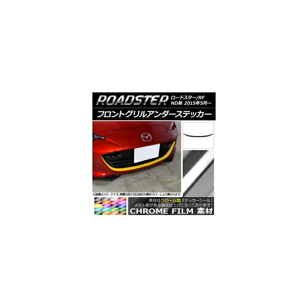 フロントグリルアンダーステッカー マツダ ロードスター/ロードスターRF ND系 2015年05月～ クローム調 選べる20カラー AP-CRM2481 Front grilled under sticker