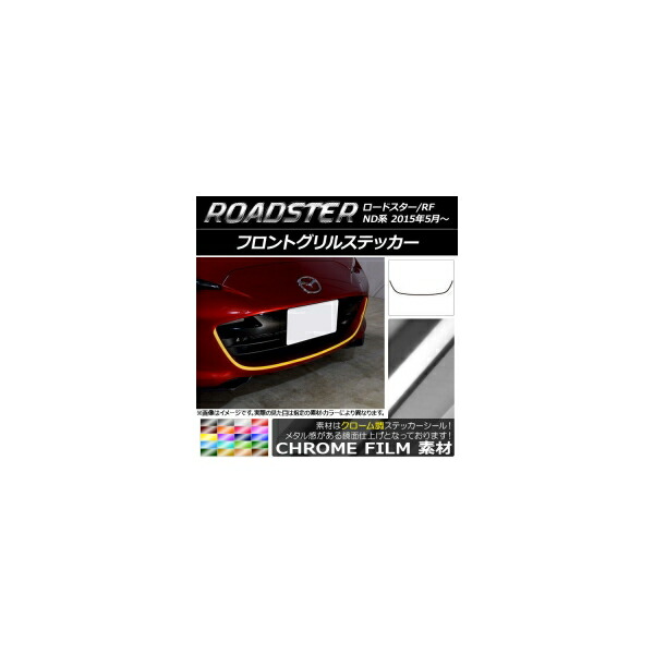 フロントグリルステッカー マツダ ロードスター/ロードスターRF ND系 2015年05月～ クローム調 選べる20カラー AP-CRM2486 Front grill sticker