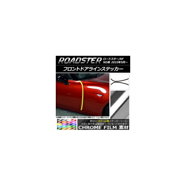フロントドアラインステッカー マツダ ロードスター/ロードスターRF ND系 2015年05月~ クローム調 選べる20カラー AP-CRM2507 入数:1セット(2枚) Front door line sticker|オートパーツエージェンシー2号店