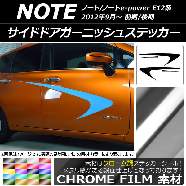 輝く高品質なのap サイドドアガーニッシュステッカー サイドドアガーニッシュステッカー クローム調 ニッサン ノート ノートe Power E12系 サスペンション 前期 後期 12年09月 選べるカラー Ap Crm3291 入数 1セット 4枚 オートパーツエージェンシー2号店送料