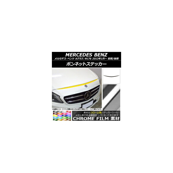 ボンネットステッカー メルセデス・ベンツ Aクラス W176 前期/後期 2013年01月~ クローム調 選べる20カラー AP-CRM2729 Bonnet sticker|オートパーツエージェンシー2号店
