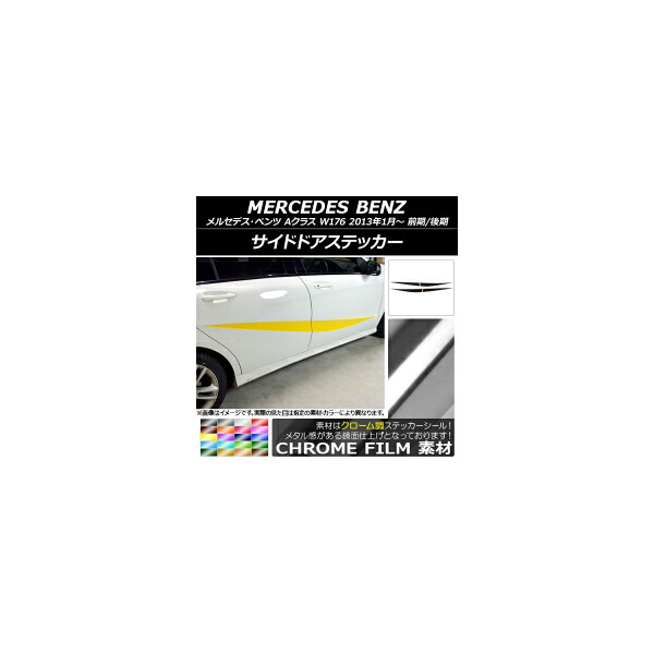 サイドドアステッカー メルセデス・ベンツ Aクラス W176 2013年01月~ クローム調 選べる20カラー AP-CRM2756 入数:1セット(4枚) Side sticker|オートパーツエージェンシー2号店