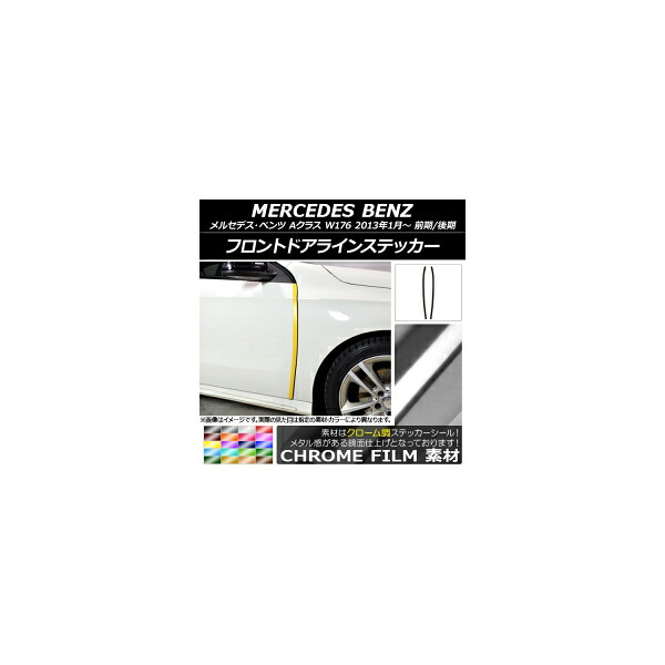 フロントドアラインステッカー メルセデス・ベンツ Aクラス W176 2013年01月~ クローム調 選べる20カラー AP-CRM2773 入数:1セット(2枚) Front door line sticker|オートパーツエージェンシー2号店