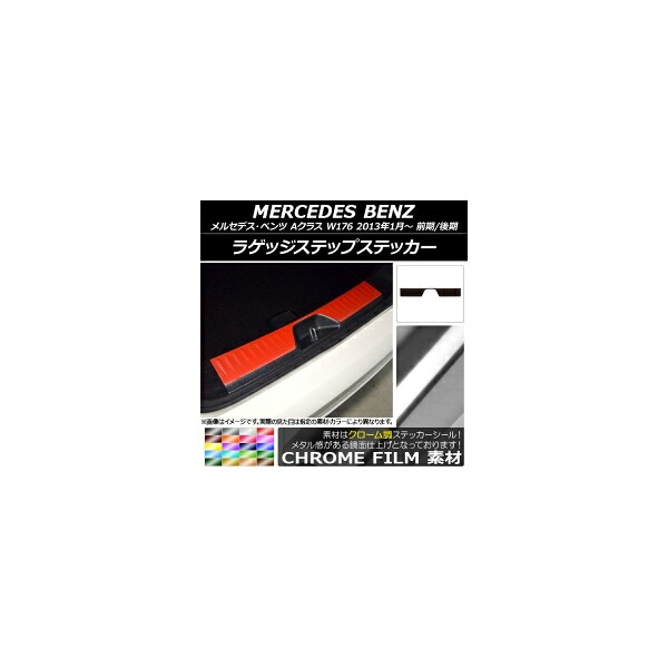 ラゲッジステップステッカー メルセデス・ベンツ Aクラス W176 2013年01月～ クローム調 選べる20カラー AP-CRM2796 Luggage step sticker