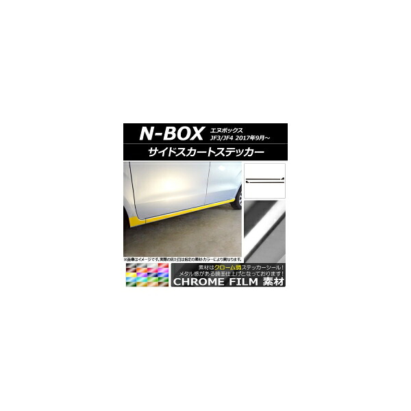 サイドスカートステッカー ホンダ N-BOX JF3/JF4 2017年09月～ クローム調 選べる20カラー AP-CRM2853 入数：1セット(4枚) Side skirt sticker