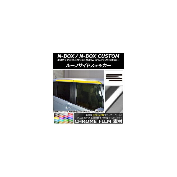 ルーフサイドステッカー ホンダ N-BOX/N-BOXカスタム JF3/JF4 2017年09月～ クローム調 選べる20カラー AP-CRM2862 入数：1セット(4枚) Roof side sticker