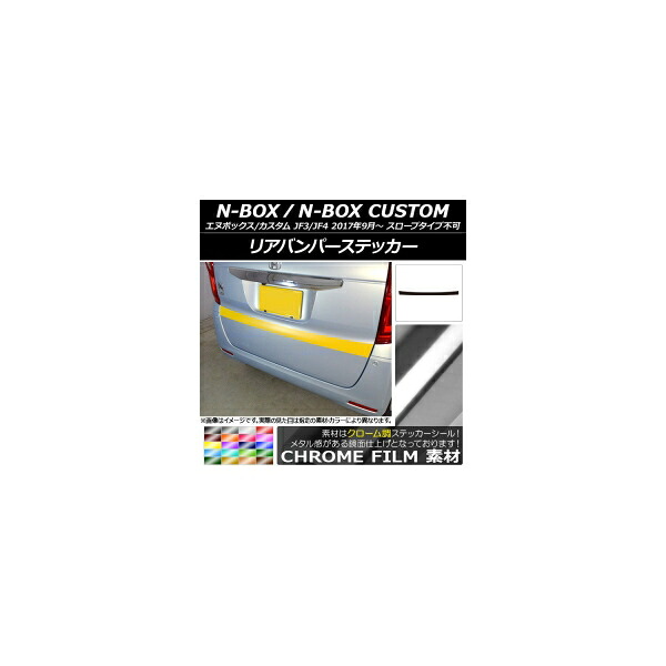 リアバンパーステッカー ホンダ N-BOX/N-BOXカスタム JF3/JF4 2017年09月~ クローム調 選べる20カラー AP-CRM2876 Rear bumper sticker|オートパーツエージェンシー2号店