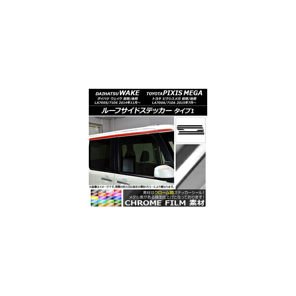 ルーフサイドステッカー ダイハツ/トヨタ ウェイク/ピクシスメガ LA700系 2014年11月～ クローム調 タイプ1 選べる20カラー 入数：1セット(6枚) AP-CRM2983 Roof side sticker｜オートパーツエージェンシー2号店
