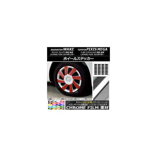 ホイールステッカー ダイハツ/トヨタ ウェイク/ピクシスメガ LA700系 2014年11月～ クローム調 選べる20カラー 入数：1セット(32枚) AP-CRM2995 Wheel sticker｜オートパーツエージェンシー2号店