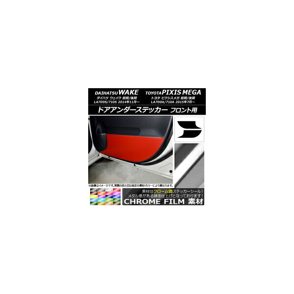 ドアアンダーステッカー ダイハツ/トヨタ ウェイク/ピクシスメガ LA700系 クローム調 フロント用 選べる20カラー 入数:1セット(2枚) AP-CRM3033 Door unders sticker|オートパーツエージェンシー2号店