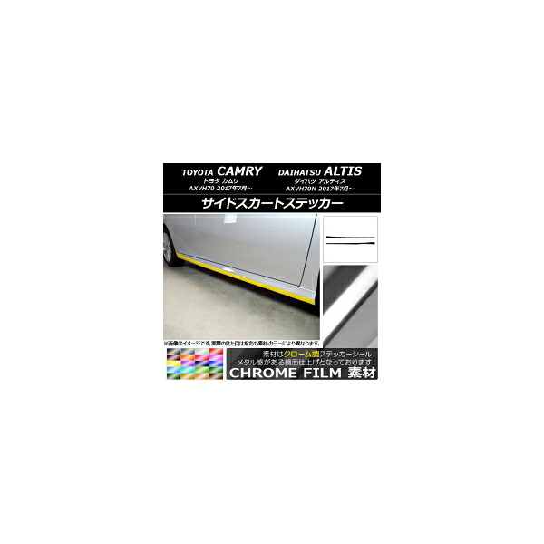 サイドスカートステッカー トヨタ/ダイハツ カムリ/アルティス XV70系 2017年07月～ クローム調 選べる20カラー AP-CRM3094 入数：1セット(2枚) Side skirt sticker