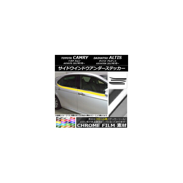 サイドウインドウアンダーステッカー トヨタ/ダイハツ カムリ/アルティス XV70系 2017年07月～ クローム調 選べる20カラー AP-CRM3099 入数：1セット(4枚) Side Indo Under Sticker