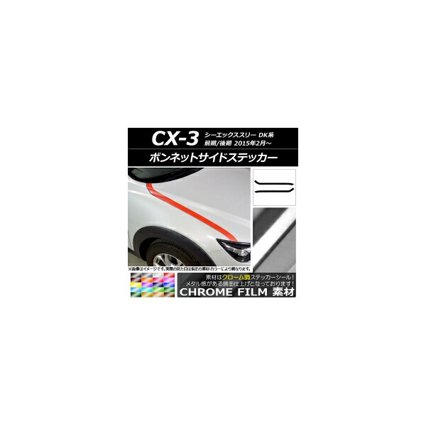 ボンネットサイドステッカー マツダ CX-3 DK系 前期/後期 2015年02月～ クローム調 選べる20カラー AP-CRM3171 入数：1セット(2枚) Bonnet side sticker