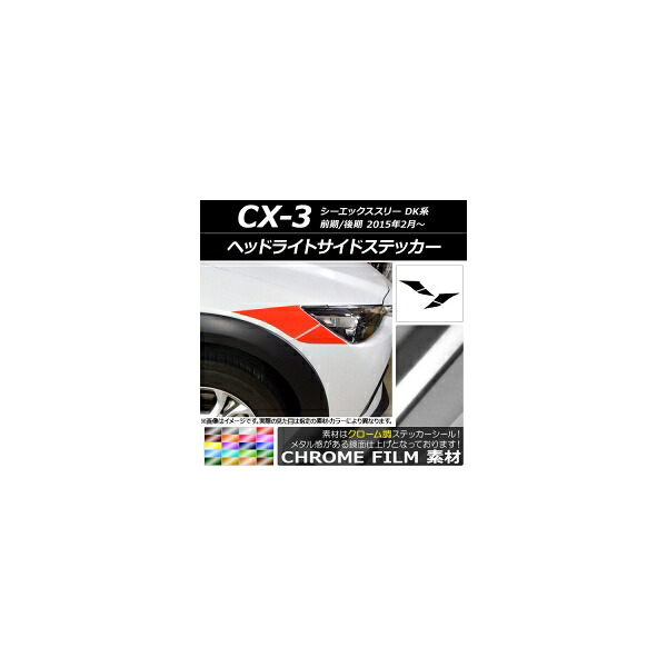 ヘッドライトサイドステッカー マツダ CX-3 DK系 前期/後期 2015年02月～ クローム調 選べる20カラー AP-CRM3175 入数：1セット(4枚) Headlight side sticker