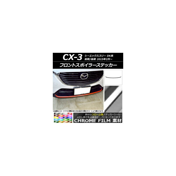 フロントスポイラーステッカー マツダ CX-3 DK系 前期/後期 2015年02月~ クローム調 選べる20カラー AP-CRM3188 Front spoiler sticker