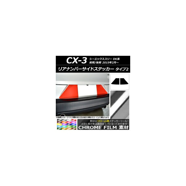 リアナンバーサイドステッカー クローム調 タイプ2 マツダ CX-3 DK系 前期/後期 2015年02月～ 選べる20カラー 入数：1セット(2枚) AP-CRM3222