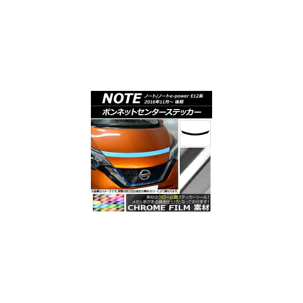 ボンネットセンターステッカー ニッサン ノート/ノートe-power E12系 後期 2016年11月～ クローム調 選べる20カラー AP-CRM3266 Bonnet Center sticker