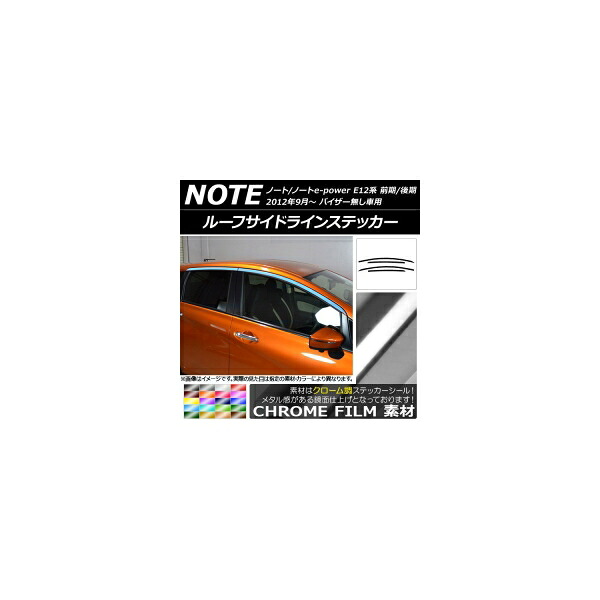 ルーフサイドラインステッカー ニッサン ノート/ノートe-power E12系 バイザー無し車用 クローム調 選べる20カラー AP-CRM3282 入数:1セット(4枚) Roof side line sticker