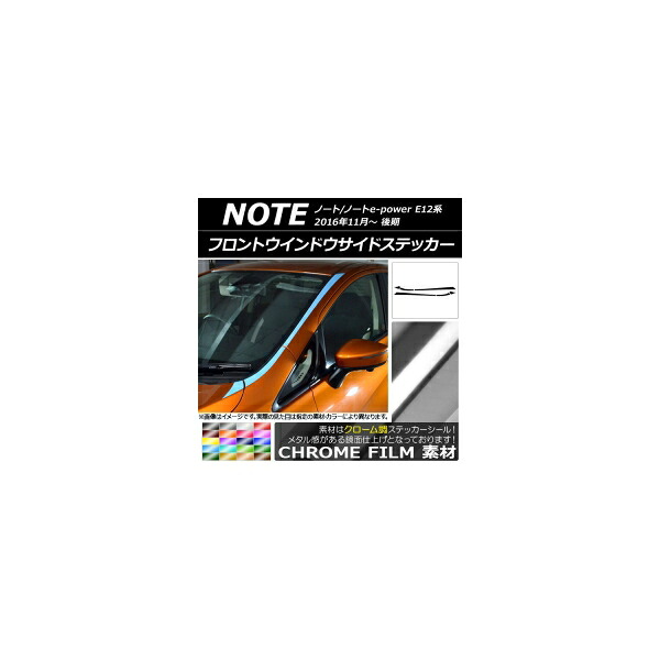 フロントウインドウサイドステッカー ニッサン ノート/ノートe-power E12系 後期 2016年11月～ クローム調 選べる20カラー AP-CRM3287 入数：1セット(6枚) Front window side sticker