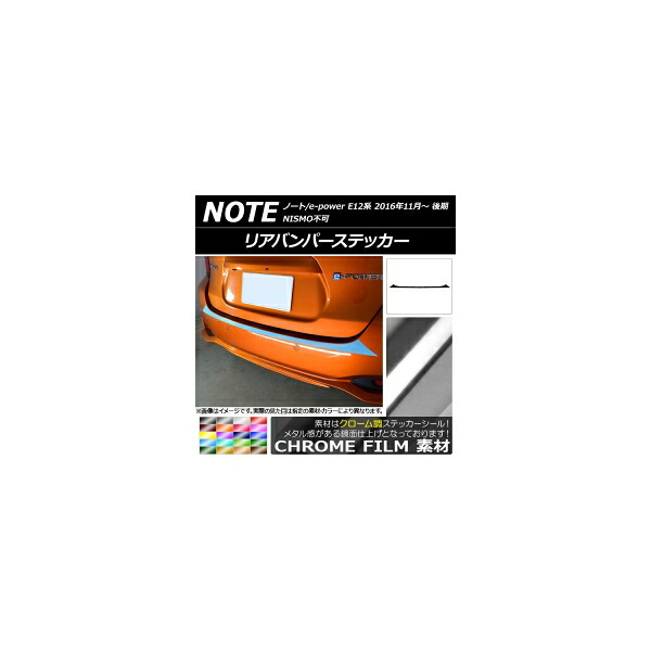 リアバンパーステッカー ニッサン ノート/ノートe-power E12系 後期 2016年11月~ クローム調 選べる20カラー AP-CRM3315 Rear bumper sticker|オートパーツエージェンシー2号店