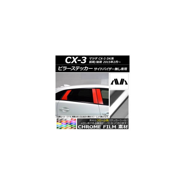AP ピラーステッカー クローム調 マツダ CX-3 DK系 前期/後期 2015年02月～ 選べる20カラー AP-CRM3368  入数：1セット(6枚)｜オートパーツエージェンシー2号店