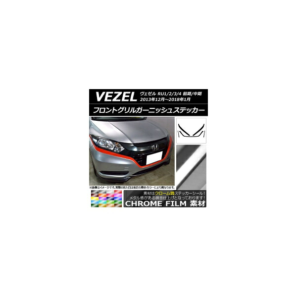 フロントグリルガーニッシュステッカー ホンダ ヴェゼル RU1/2/3/4 2013年12月~2018年01月 クローム調 選べる20カラー AP-CRM3421 入数:1セット(5枚) Front grill garnish sticker|オートパーツエージェンシー2号店