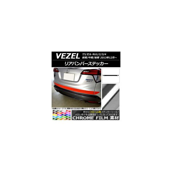 リアバンパーステッカー ホンダ ヴェゼル RU1/2/3/4 前期/中期/後期 2013年12月～ クローム調 選べる20カラー AP-CRM3457 入数：1セット(3枚) Rear bumper sticker