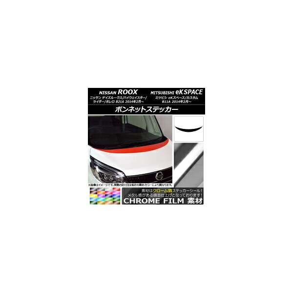 ボンネットステッカー ニッサン/ミツビシ デイズルークス/eKスペース B21A/B11A 前期/後期 2014年02月～ クローム調 選べる20カラー AP-CRM3505 Bonnet sticker｜オートパーツエージェンシー2号店
