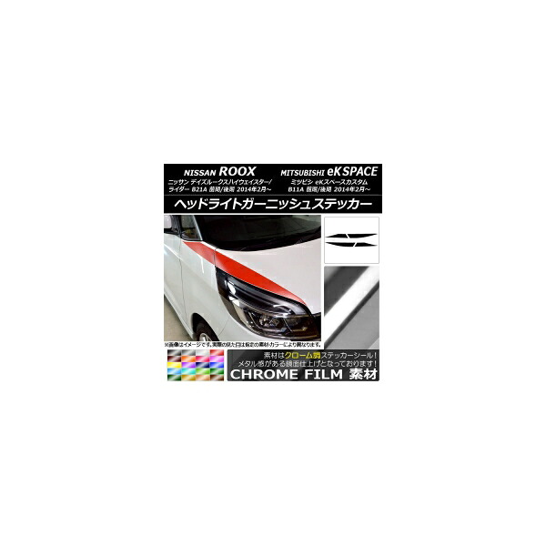 ヘッドライトガーニッシュステッカー ニッサン/ミツビシ デイズ/eKスペースカスタム B21A/B11A クローム調 選べる20カラー AP-CRM3514 入数：1セット(4枚) Headlight garnish sticker