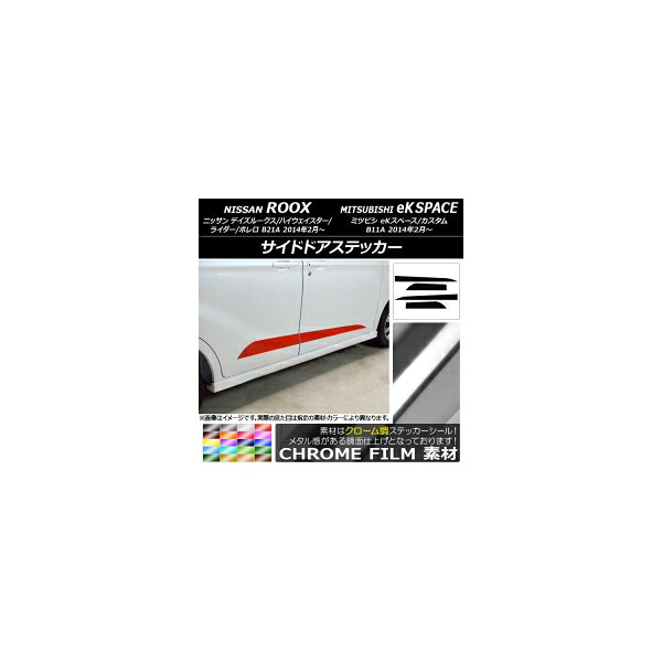 サイドドアステッカー ニッサン/ミツビシ デイズルークス/eKスペース B21A/B11A 2014年02月～ クローム調 選べる20カラー AP-CRM3536 入数：1セット(4枚) Side sticker