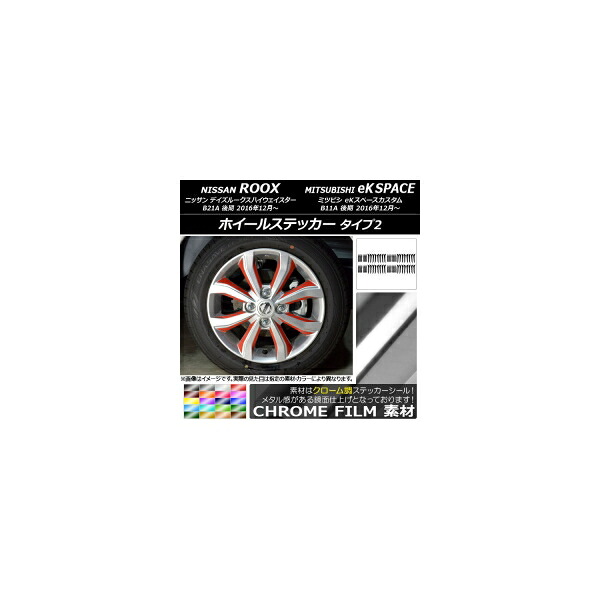 ホイールステッカー ニッサン/ミツビシ デイズルークス/eKスペースカスタム B21A/B11A クローム調 タイプ2 選べる20カラー AP-CRM3542 入数:1セット(64枚) Wheel sticker|オートパーツエージェンシー2号店
