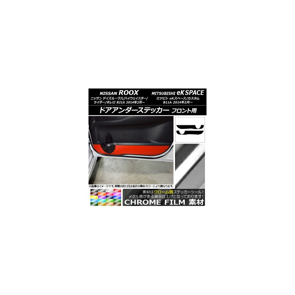 ドアアンダーステッカー ニッサン/ミツビシ デイズルークス/eKスペース B21A/B11A クローム調 フロント用 選べる20カラー AP-CRM3572 入数:1セット(2枚) Door unders sticker|オートパーツエージェンシー2号店