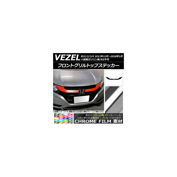 フロントグリルトップステッカー ホンダ ヴェゼル RU1/2/3/4 2013年12月~2018年01月 クローム調 選べる20カラー AP-CRM3581 入数:1セット(2枚) Front grill top sticker|オートパーツエージェンシー2号店