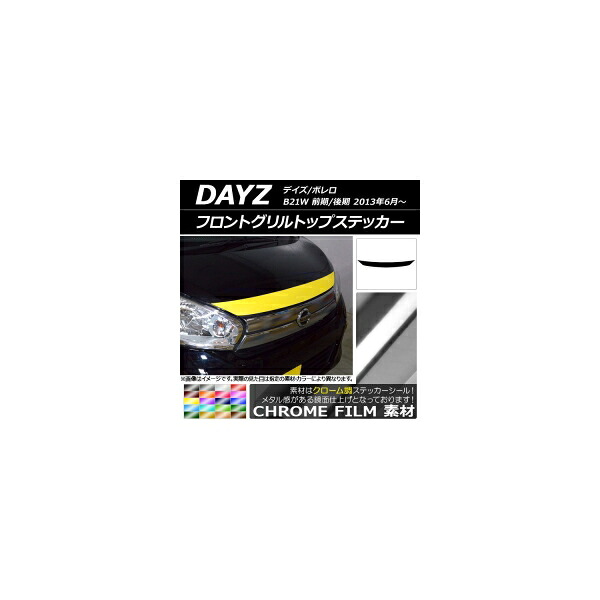 フロントグリルトップステッカー ニッサン デイズ/ボレロ B21W 前期/後期 2013年06月～ クローム調 選べる20カラー AP-CRM3622 Front grill top sticker｜オートパーツエージェンシー2号店