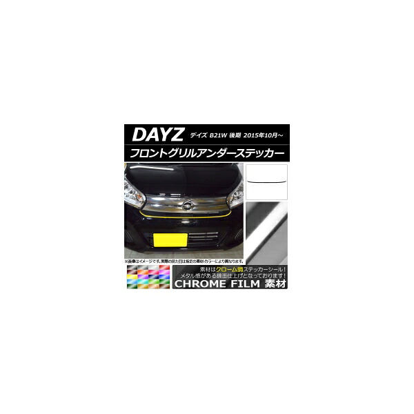 フロントグリルアンダーステッカー ニッサン デイズ B21W 後期 2015年10月～ クローム調 選べる20カラー AP-CRM3632 Front grilled under sticker