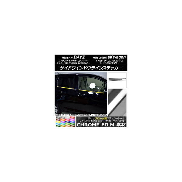 サイドウインドウラインステッカー ニッサン/ミツビシ デイズ/eKワゴン B21W/B11W 2013年06月~ クローム調 選べる20カラー AP-CRM3648 入数:1セット(4枚) Side Indoor line sticker|オートパーツエージェンシー2号店